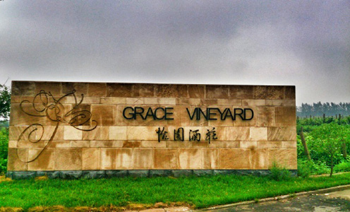 怡園酒莊（Grace VineYard）