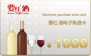 1000元要紅酒電子購酒卡